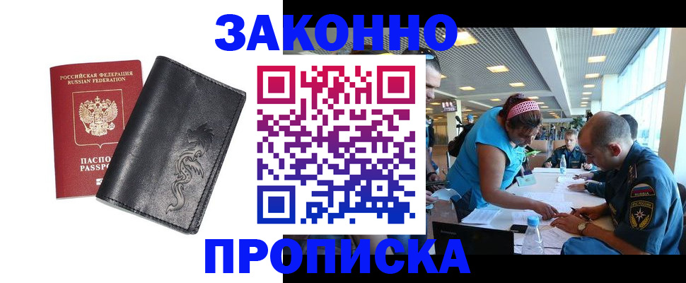 купить прописку в Звенигороде